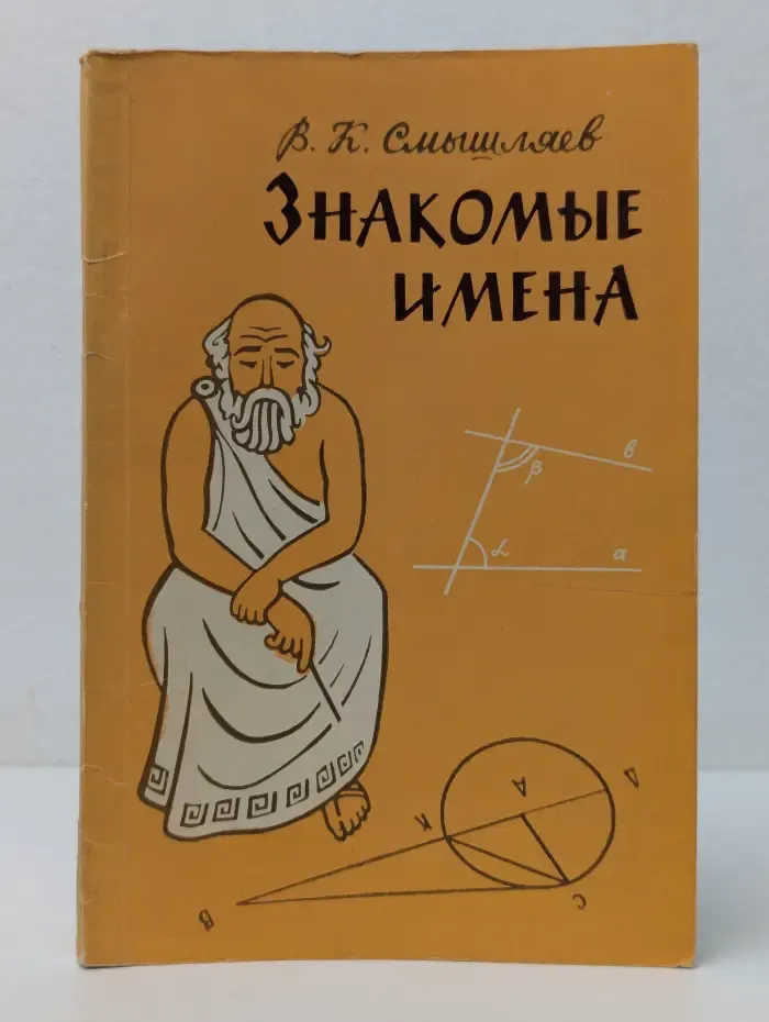 Знакомые имена
