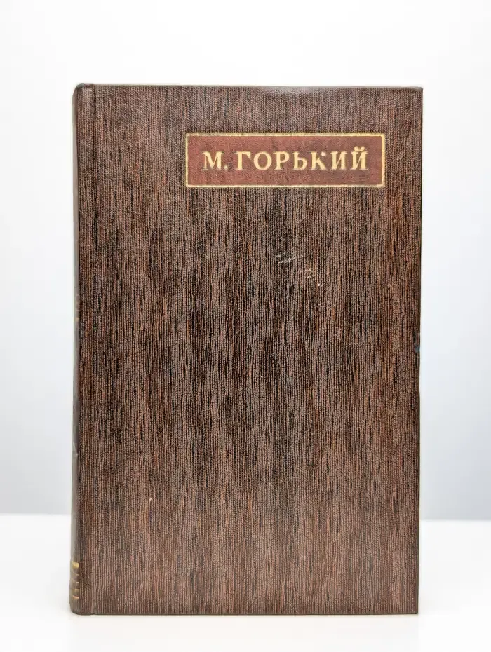 М. Горький. Собрание сочинений в 25 томах. Том 6