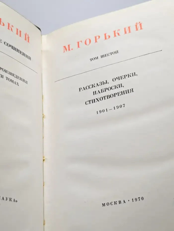 М. Горький. Собрание сочинений в 25 томах. Том 6