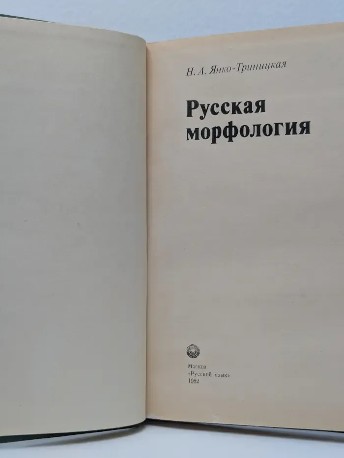 Русская морфология