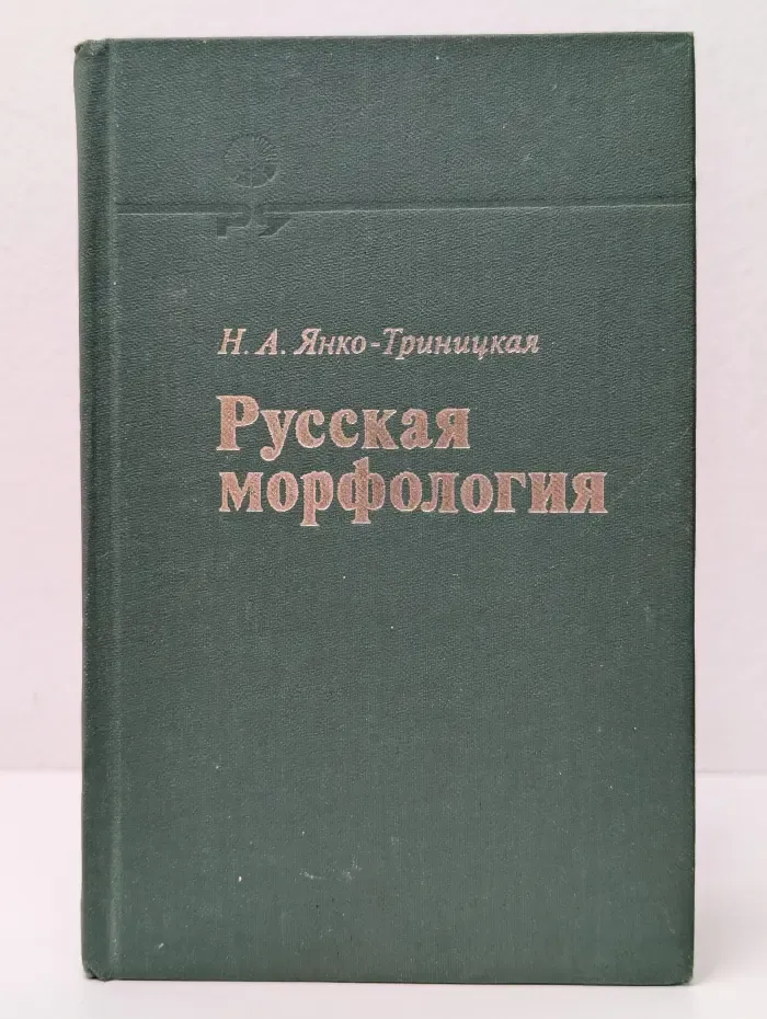 Русская морфология