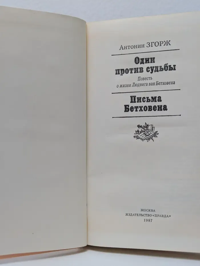 Один против судьбы. Письма Бетховена