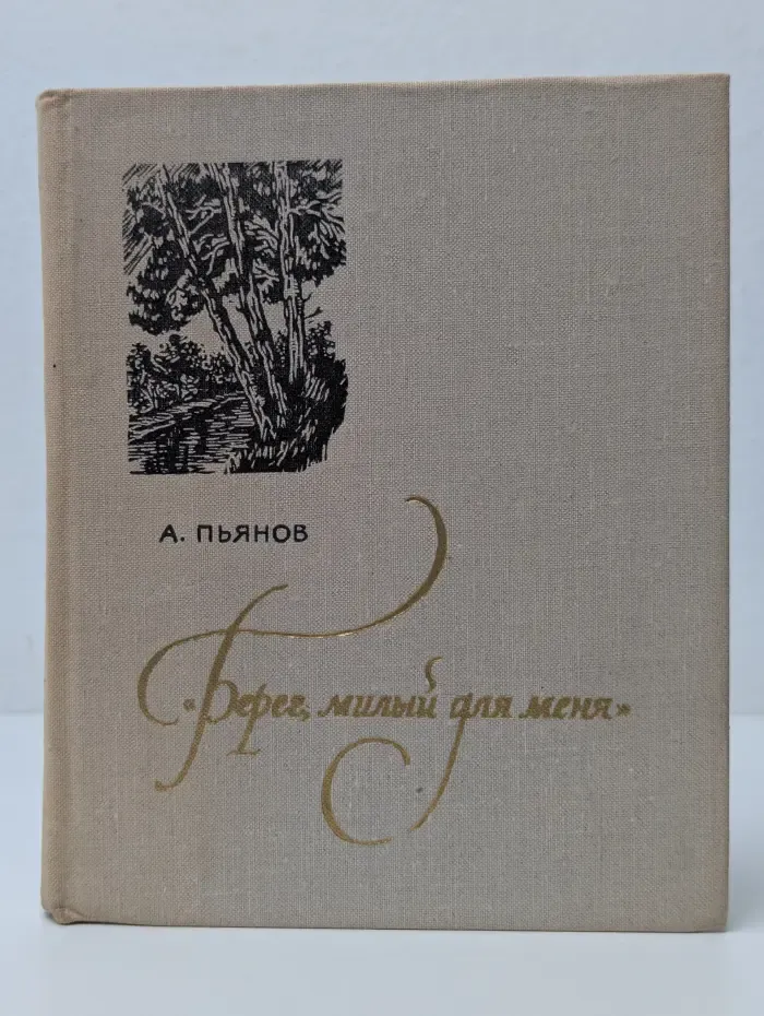 Берег, милый для меня