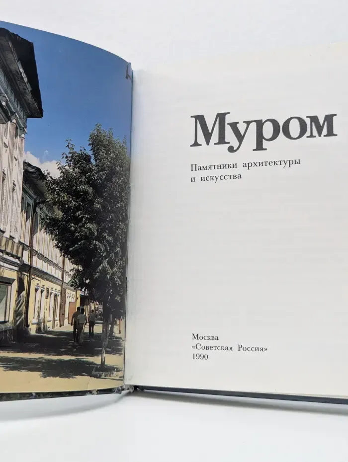 Муром. Памятники архитектуры и искусства