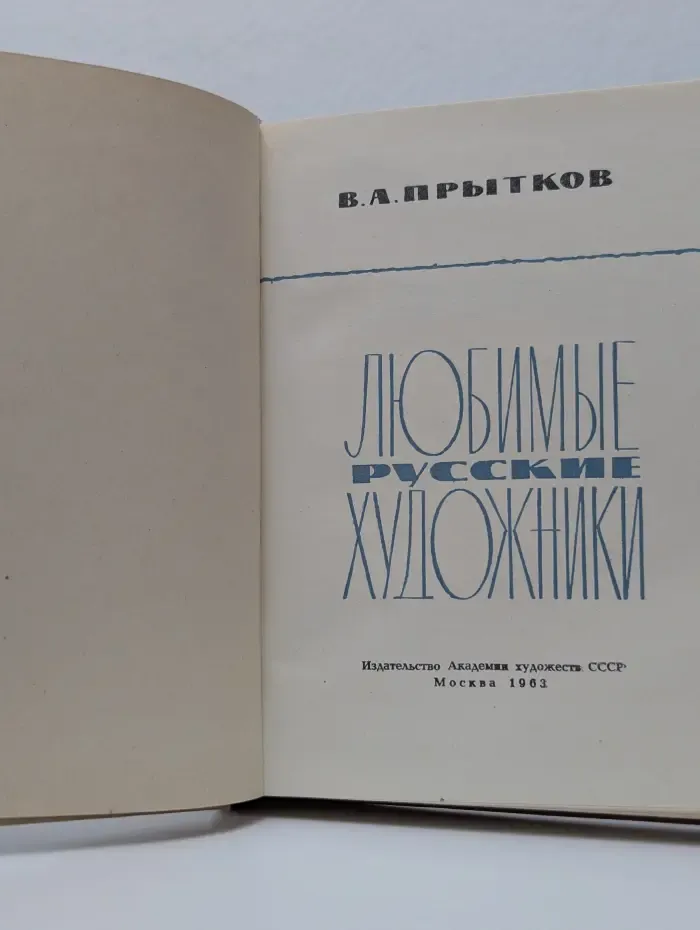 Любимые русские художники