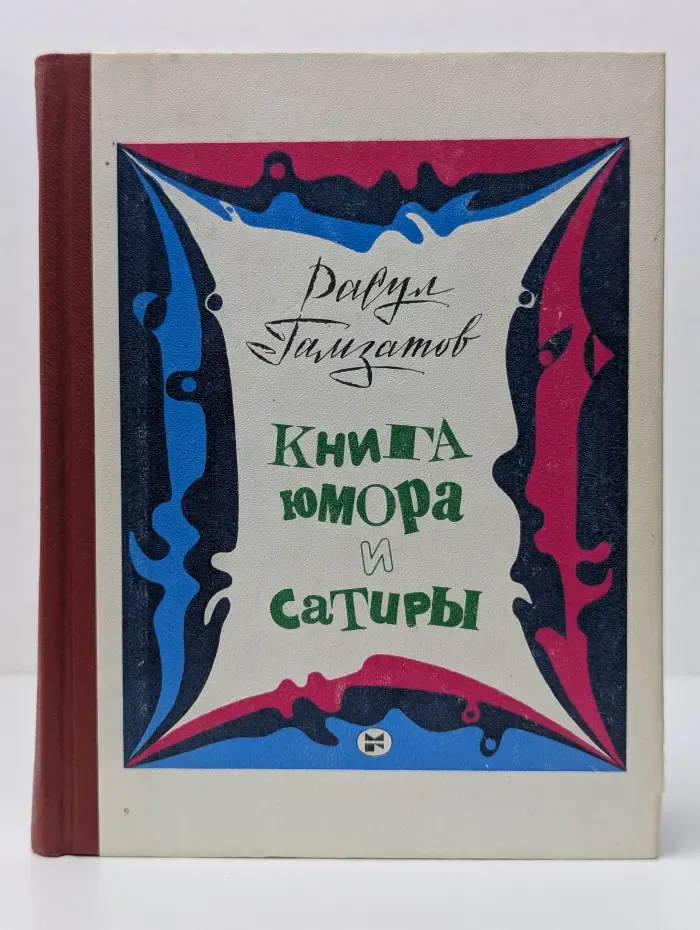 Книга юмора и сатиры