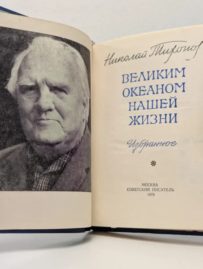Великим океаном нашей жизни. Избранное