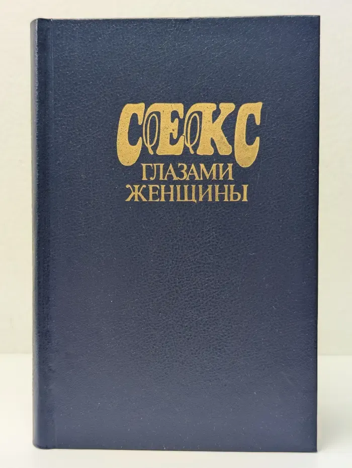 Секс глазами женщины
