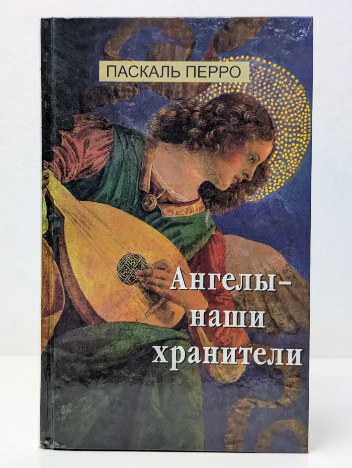 Ангелы - наши хранители
