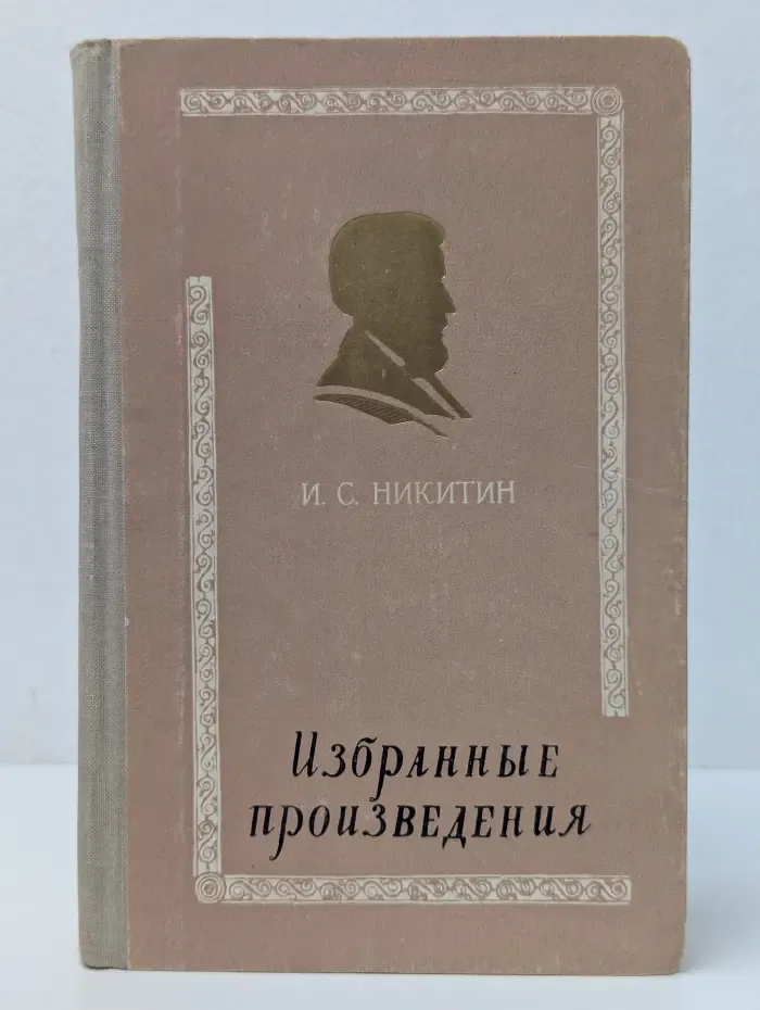 И. С. Никитин. Избранные произведения