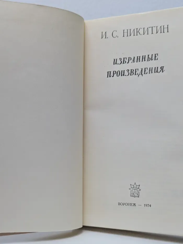 И. С. Никитин. Избранные произведения
