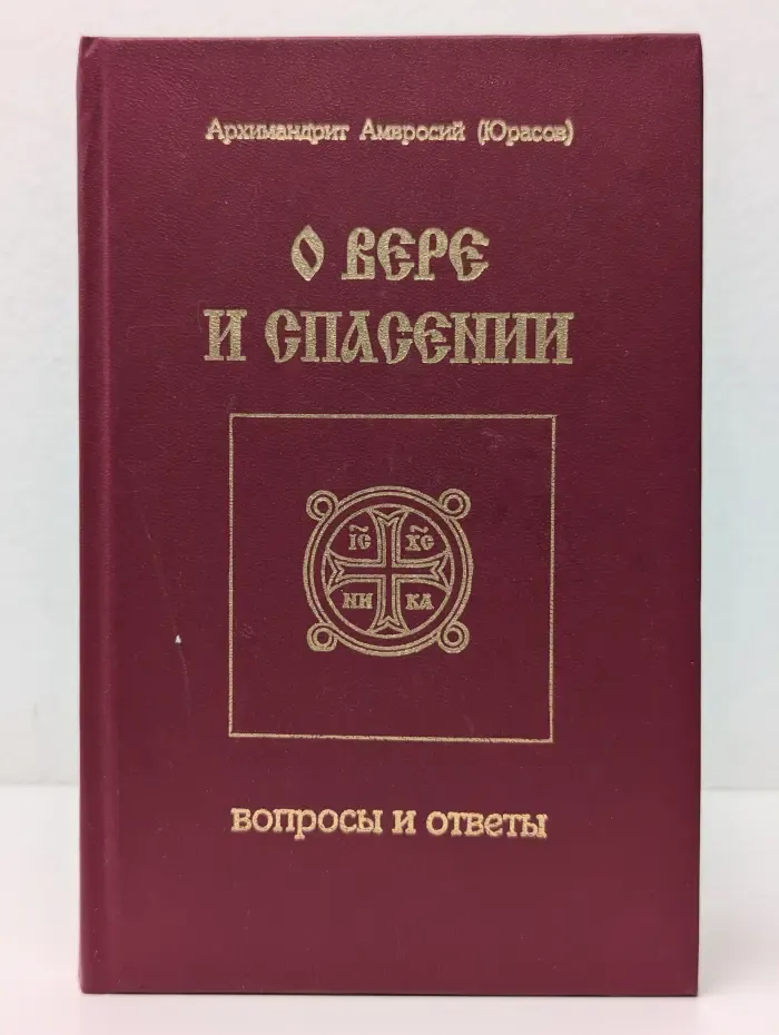 О вере и спасении. Вопросы и ответы. Книга 1