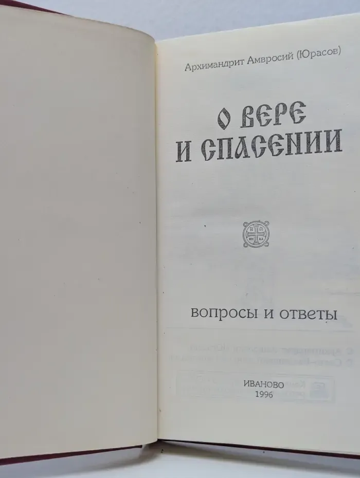 О вере и спасении. Вопросы и ответы. Книга 1