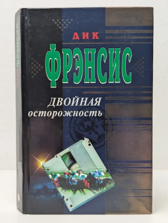 Почерк мастера. Двойная осторожность