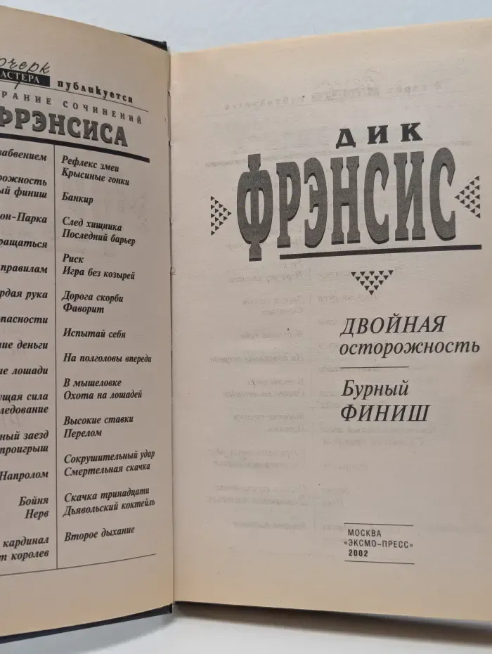 Почерк мастера. Двойная осторожность
