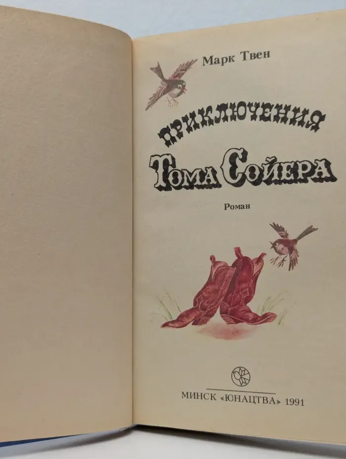 Приключения Тома Сойера