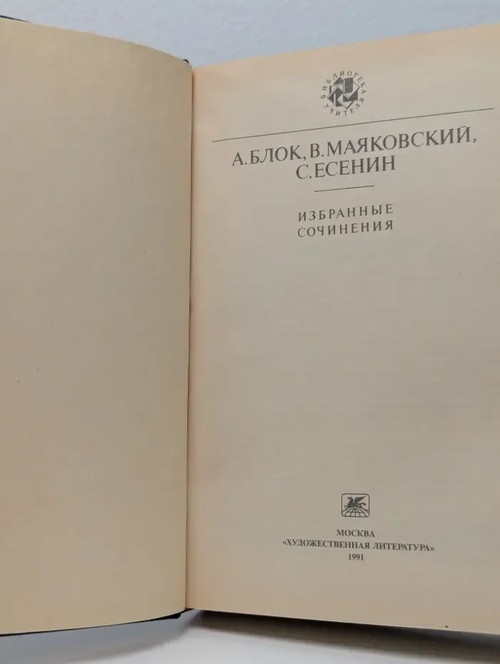 Библиотека учителя. А. Блок, В. Маяковский, С. Есенин. Избранные сочинения