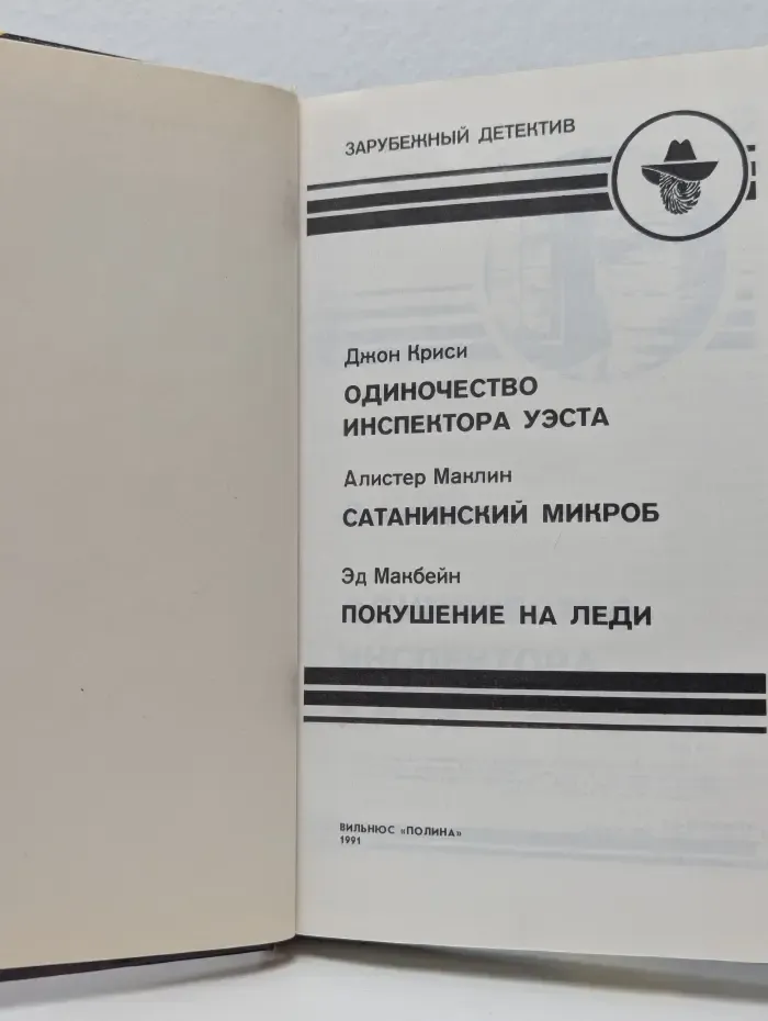 Зарубежный детектив. Одиночество инспектора Уэста. Сатанинский микроб. Покушение на леди