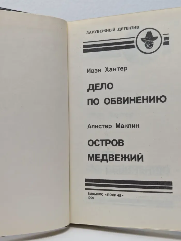 Зарубежный детектив. Выпуск № 2. Дело по обвинению. Остров Медвежий