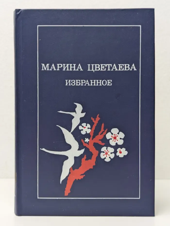 Марина Цветаева. Избранное