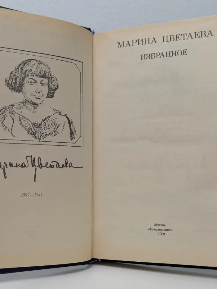 Марина Цветаева. Избранное