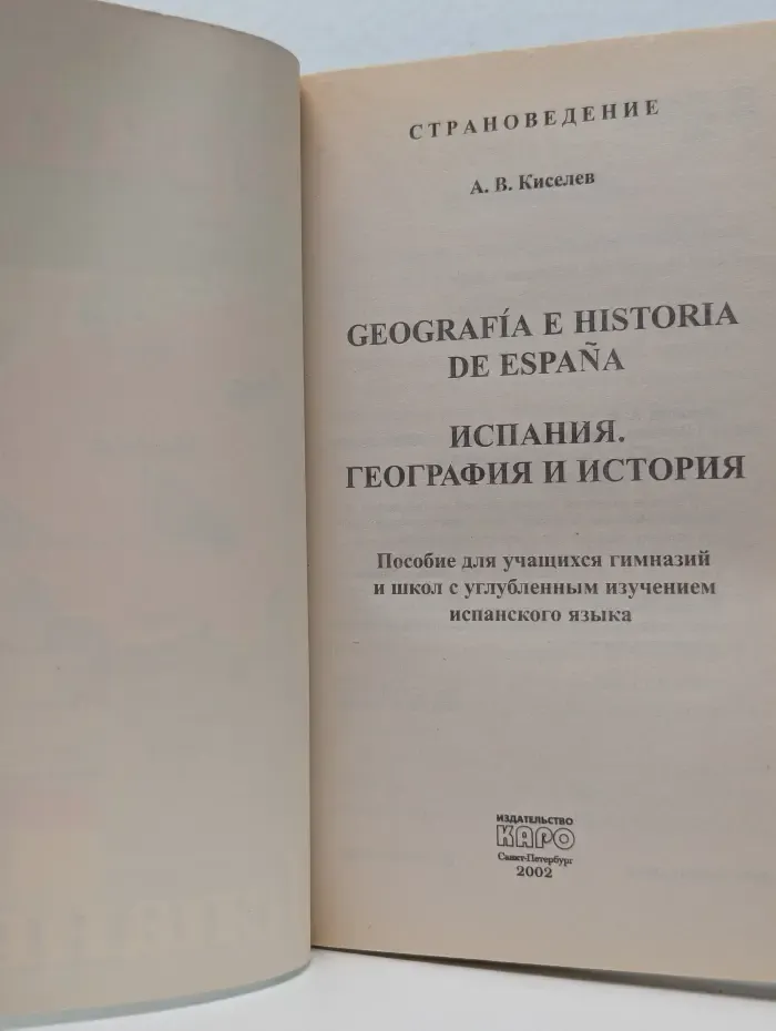 Страноведение. Испания. География и история
