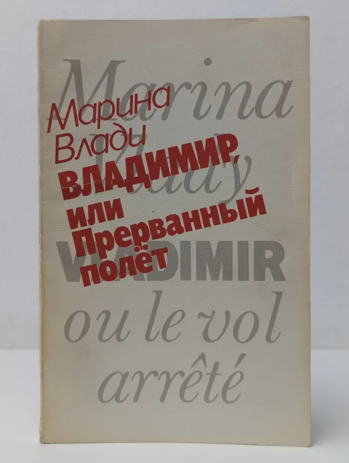 Владимир, или Прерванный полет
