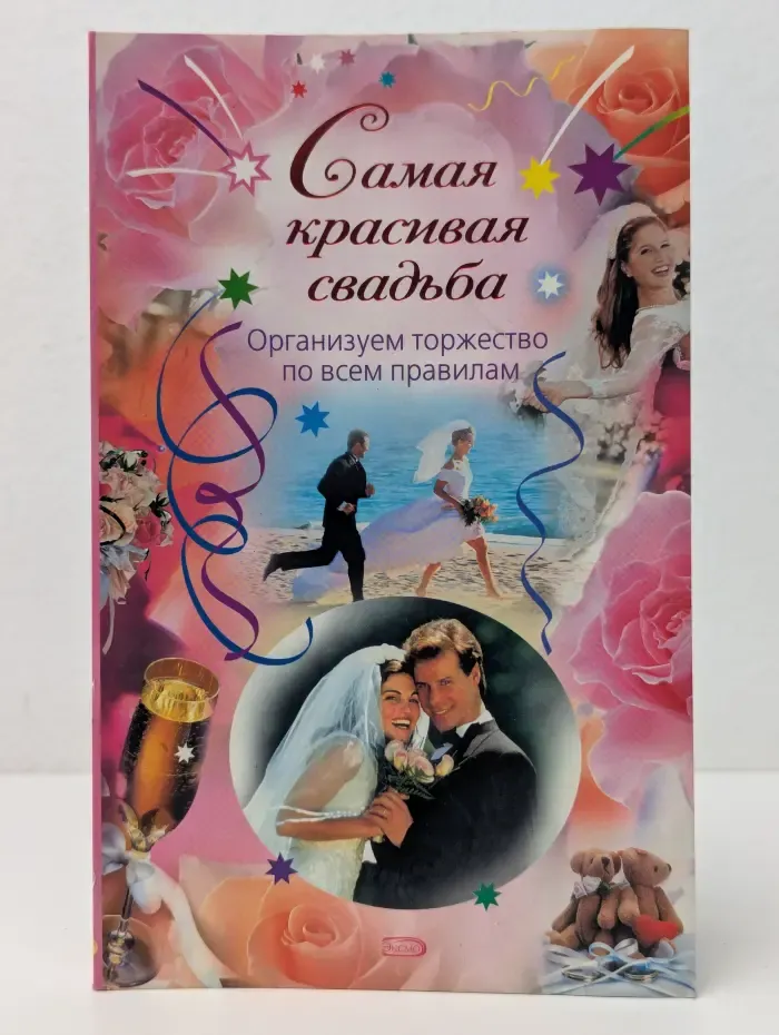 Самая красивая свадьба. Организуем торжество по всем правилам