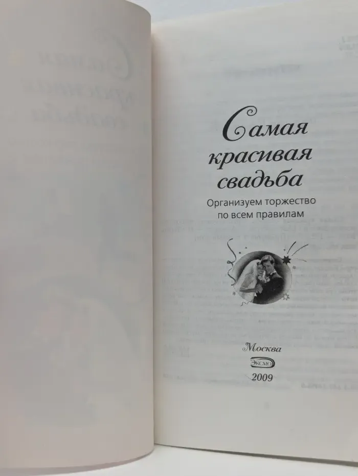 Самая красивая свадьба. Организуем торжество по всем правилам