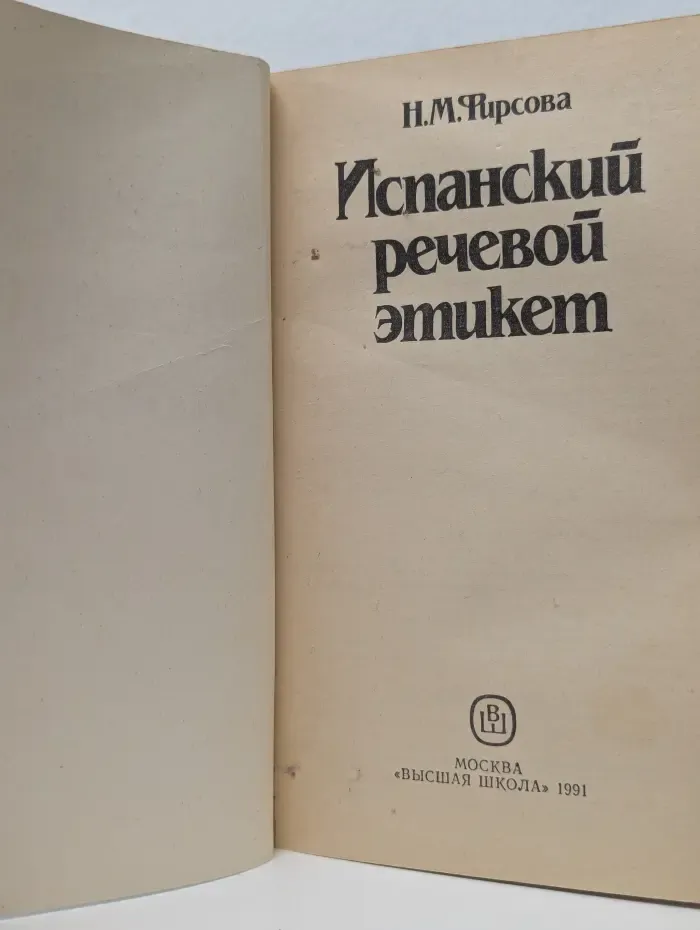 Испанский речевой этикет