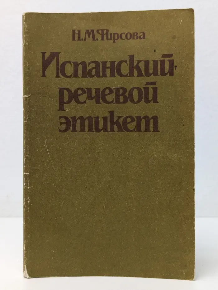Испанский речевой этикет