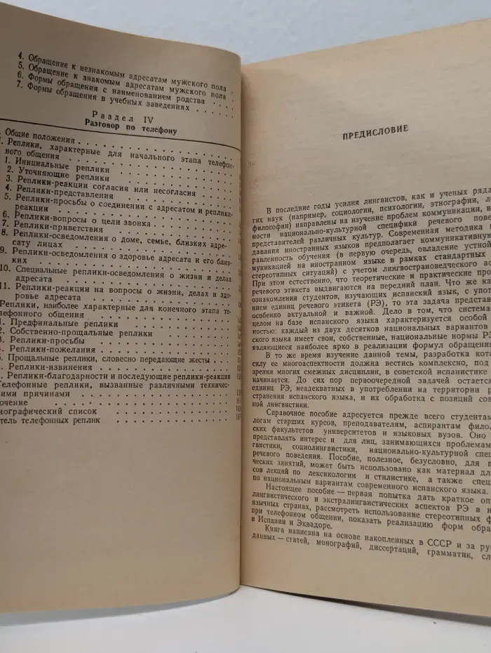 Испанский речевой этикет