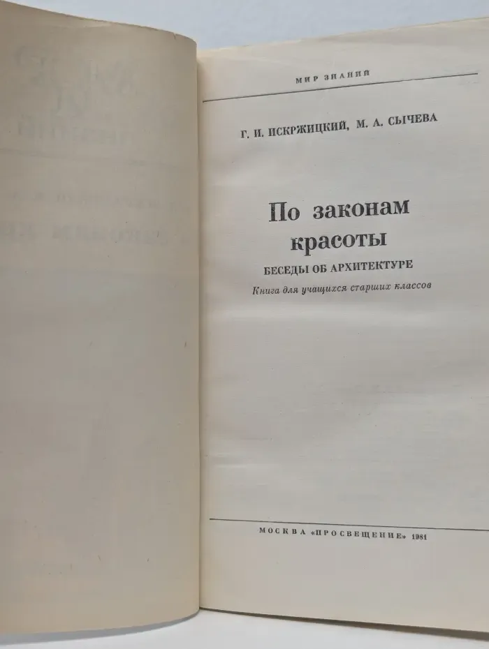 Мир знаний. По законам красоты: Беседы об архитектуре