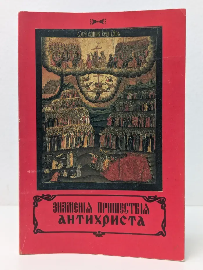 Знамения пришествия антихриста