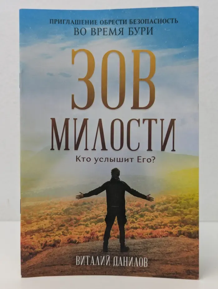Зов милости