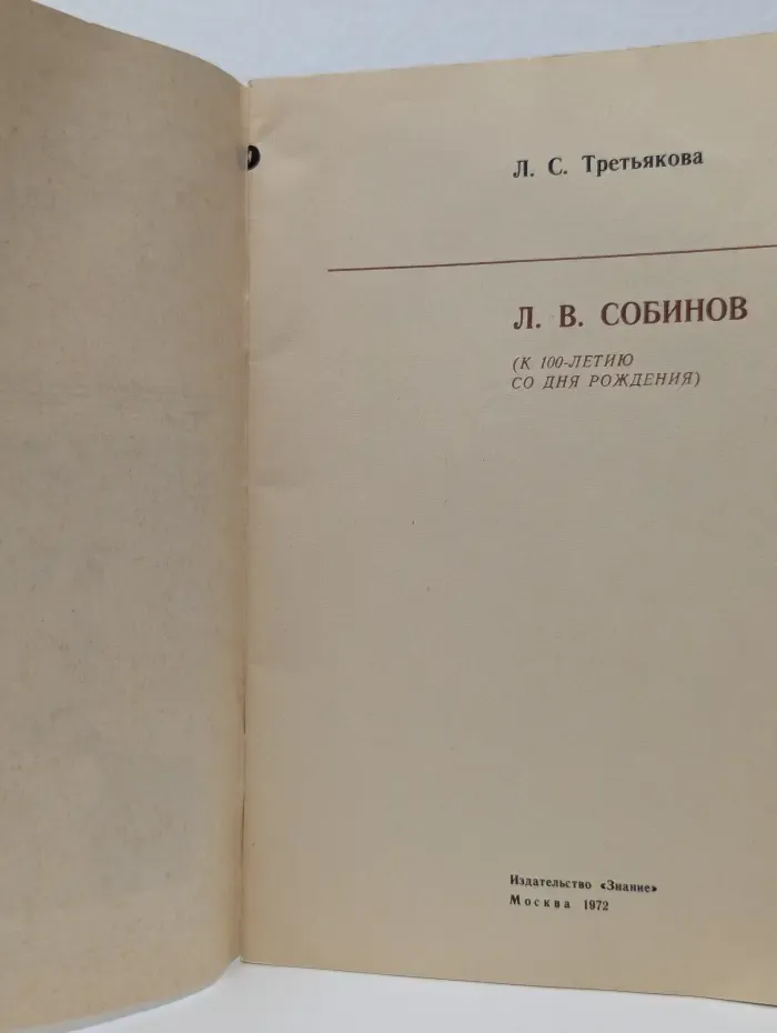 Новое в жизни, науке и технике. Знание. Искусство. Выпуск № 2/1972. Л. В. Собинов. К 100-летию со дня рождения
