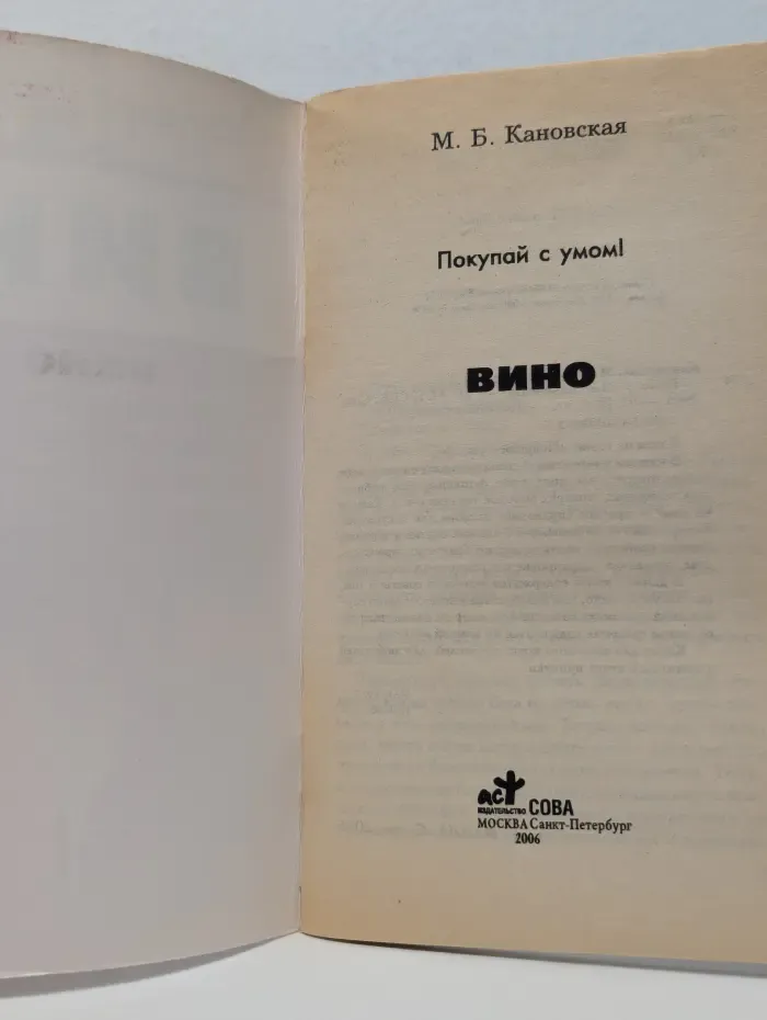 Покупай с умом! Вино