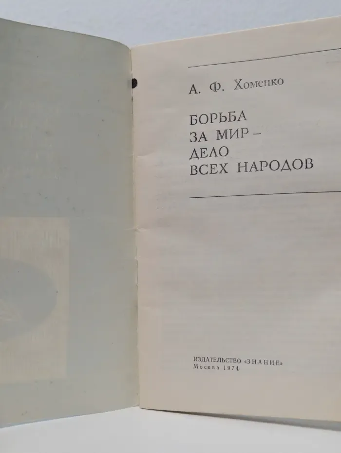 Новое в жизни, науке, технике. Международная серия. Выпуск № 3/1974. Борьба за мир - дело всех народов
