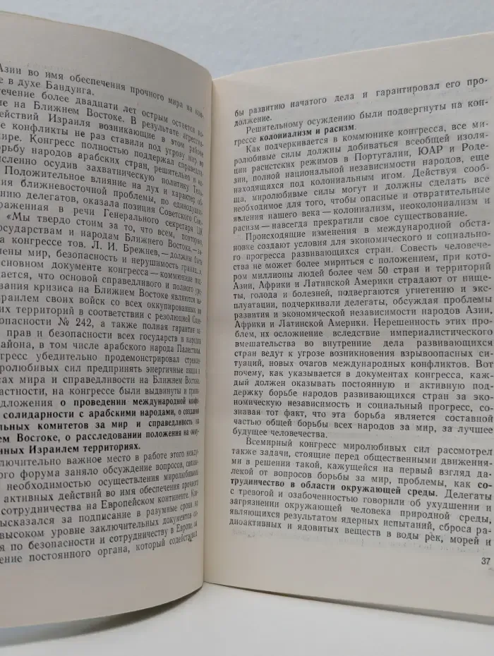 Новое в жизни, науке, технике. Международная серия. Выпуск № 3/1974. Борьба за мир - дело всех народов