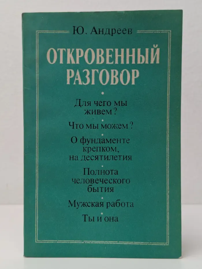 Откровенный разговор