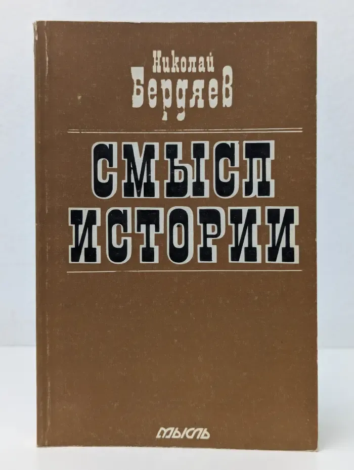 Смысл истории