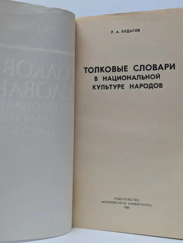 Толковые словари в национальной культуре народов