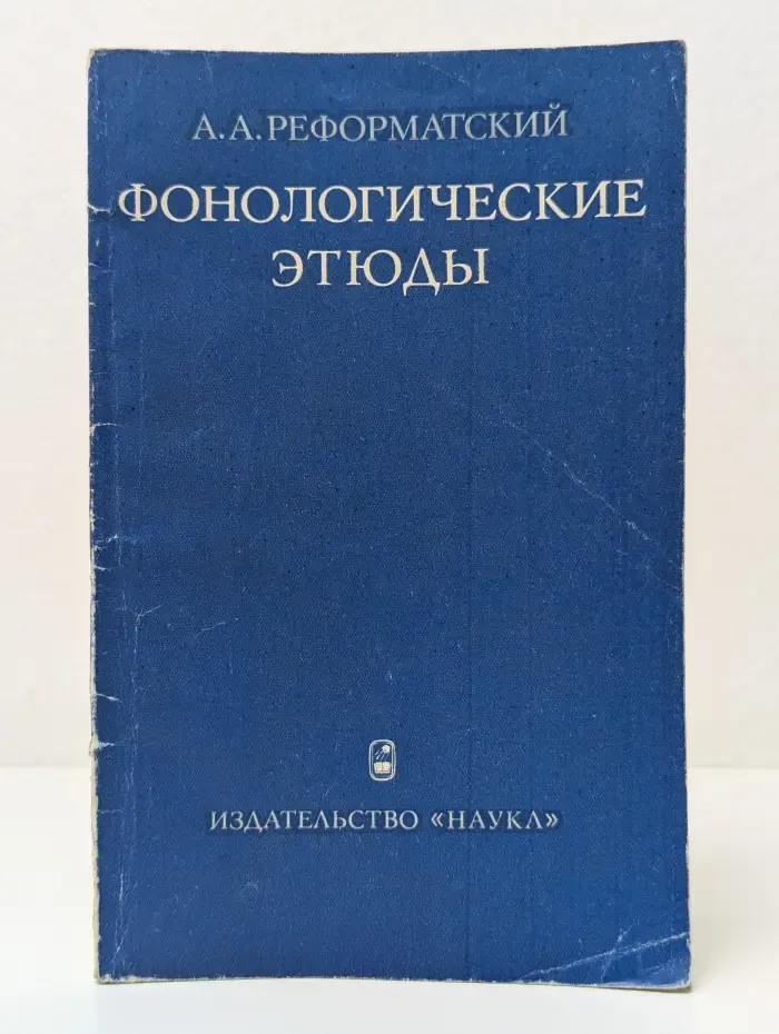 Фонологические этюды