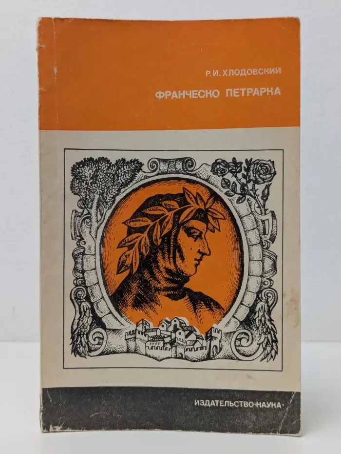 Франческо Петрарка. Поэзия гуманизма