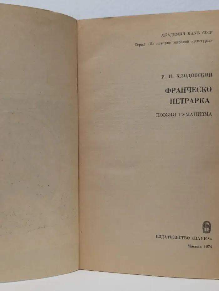 Франческо Петрарка. Поэзия гуманизма
