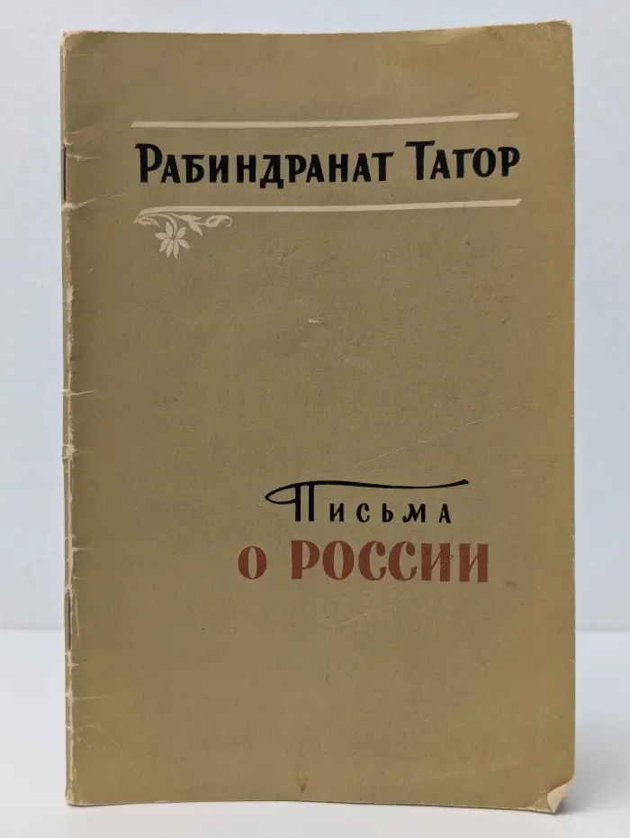 Р. Тагор. Письма о России