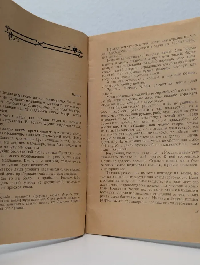 Р. Тагор. Письма о России