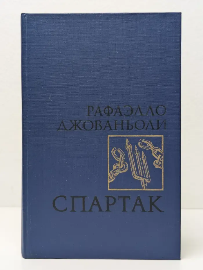 Спартак