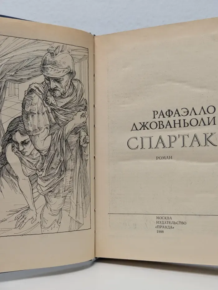 Спартак