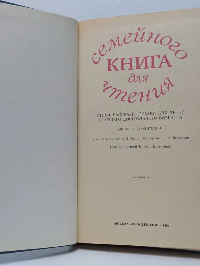 Книга для семейного чтения. Стихи, рассказы, сказки для детей старшего дошкольного возраста. Книга для родителей